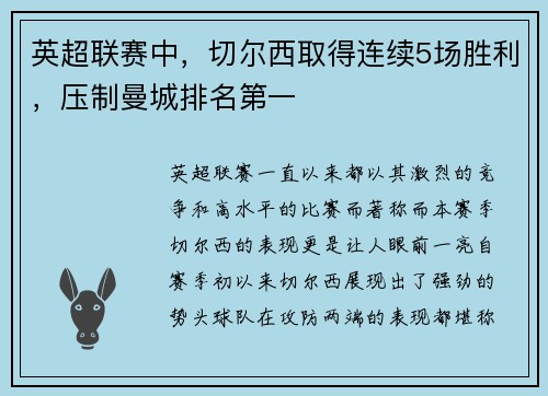 英超联赛中，切尔西取得连续5场胜利，压制曼城排名第一