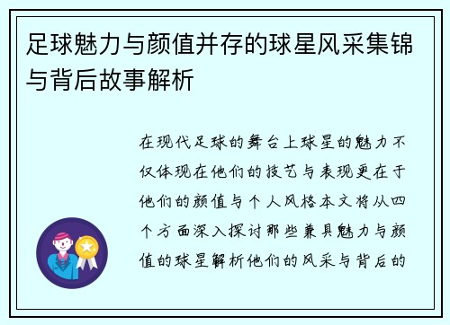 足球魅力与颜值并存的球星风采集锦与背后故事解析