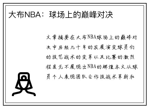 大布NBA：球场上的巅峰对决