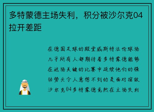 多特蒙德主场失利，积分被沙尔克04拉开差距