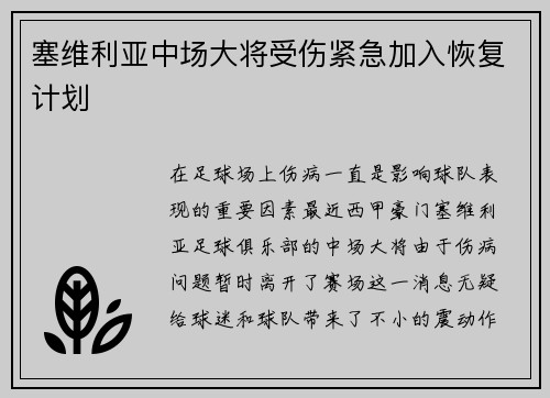 塞维利亚中场大将受伤紧急加入恢复计划