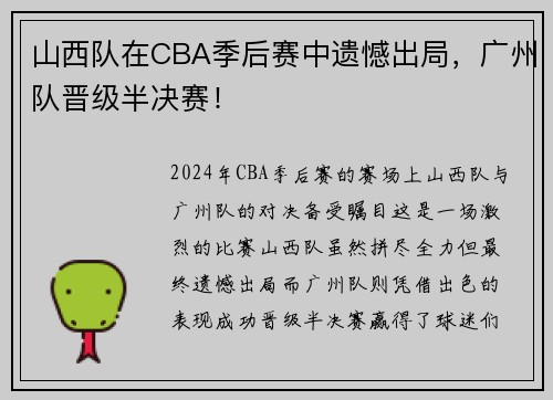 山西队在CBA季后赛中遗憾出局，广州队晋级半决赛！