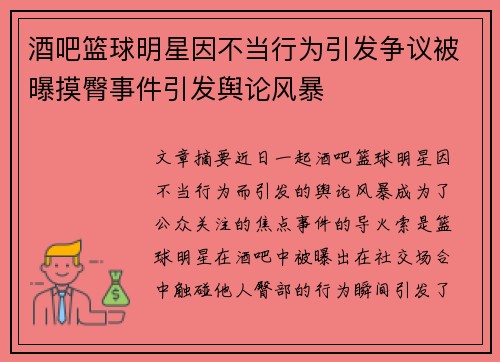 酒吧篮球明星因不当行为引发争议被曝摸臀事件引发舆论风暴