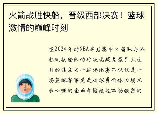 火箭战胜快船，晋级西部决赛！篮球激情的巅峰时刻