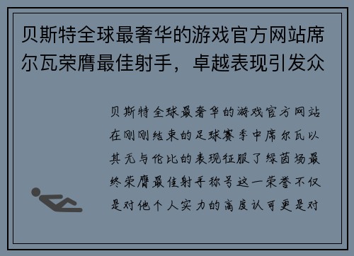 贝斯特全球最奢华的游戏官方网站席尔瓦荣膺最佳射手，卓越表现引发众人瞩目