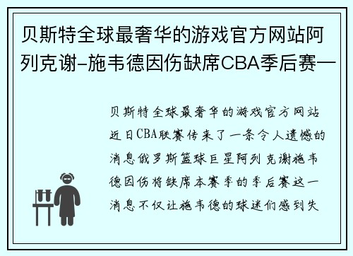 贝斯特全球最奢华的游戏官方网站阿列克谢-施韦德因伤缺席CBA季后赛——背后故事与未来展望