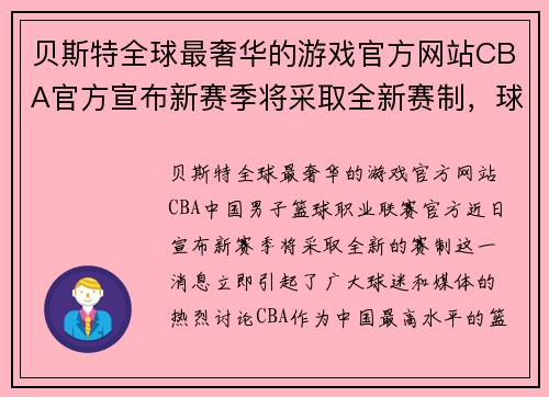 贝斯特全球最奢华的游戏官方网站CBA官方宣布新赛季将采取全新赛制，球迷将迎来更激烈的比赛对决 - 副本