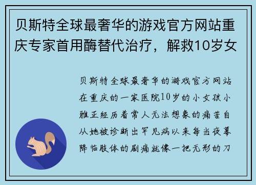 贝斯特全球最奢华的游戏官方网站重庆专家首用酶替代治疗，解救10岁女童罕见病痛苦 - 副本