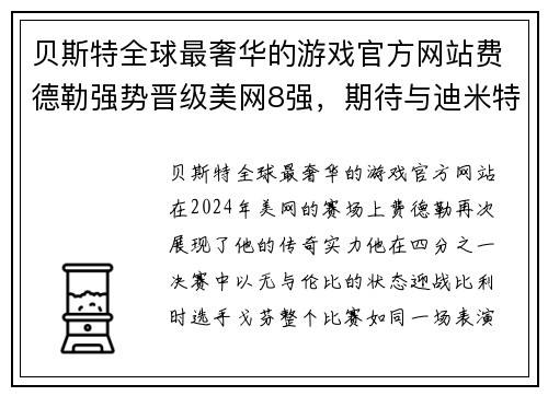 贝斯特全球最奢华的游戏官方网站费德勒强势晋级美网8强，期待与迪米特洛夫的巅峰对决 - 副本