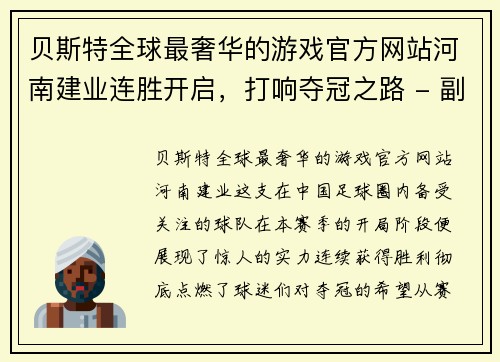 贝斯特全球最奢华的游戏官方网站河南建业连胜开启，打响夺冠之路 - 副本