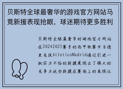 贝斯特全球最奢华的游戏官方网站马竞新援表现抢眼，球迷期待更多胜利