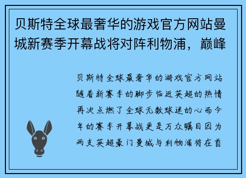 贝斯特全球最奢华的游戏官方网站曼城新赛季开幕战将对阵利物浦，巅峰对决引爆球迷期待