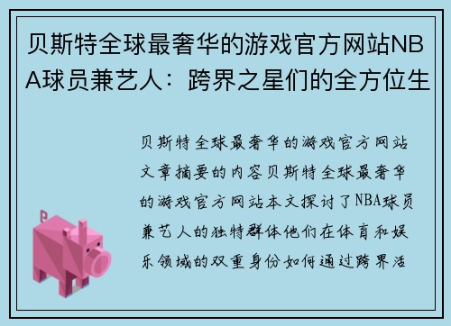 贝斯特全球最奢华的游戏官方网站NBA球员兼艺人：跨界之星们的全方位生涯剖析 - 副本