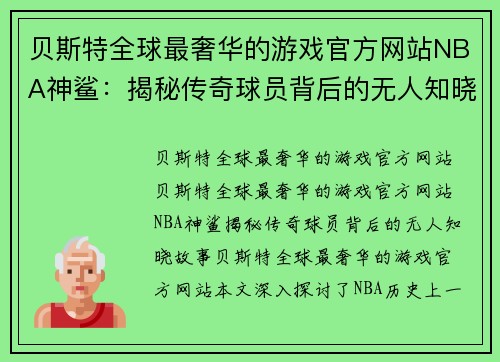 贝斯特全球最奢华的游戏官方网站NBA神鲨：揭秘传奇球员背后的无人知晓故事 - 副本