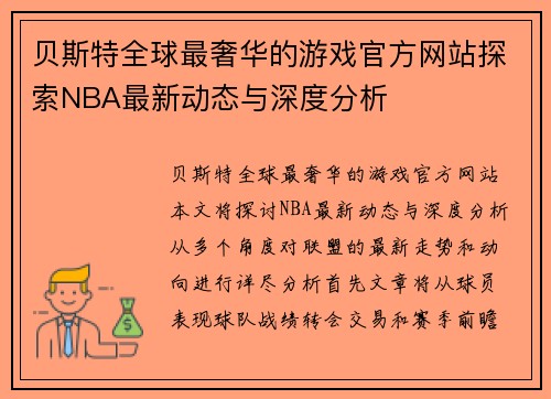 贝斯特全球最奢华的游戏官方网站探索NBA最新动态与深度分析