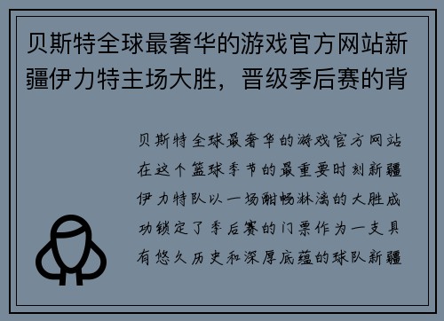 贝斯特全球最奢华的游戏官方网站新疆伊力特主场大胜，晋级季后赛的背后故事