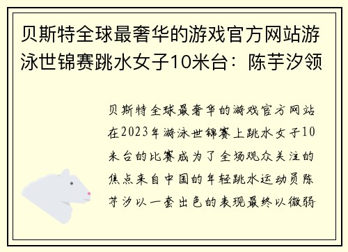 贝斯特全球最奢华的游戏官方网站游泳世锦赛跳水女子10米台：陈芋汐领先全红婵0.3分夺冠