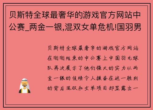 贝斯特全球最奢华的游戏官方网站中公赛_两金一银,混双女单危机!国羽男双渐回巅峰_