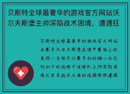 贝斯特全球最奢华的游戏官方网站沃尔夫斯堡主帅深陷战术困境，遭遇狂风暴雨般的批评