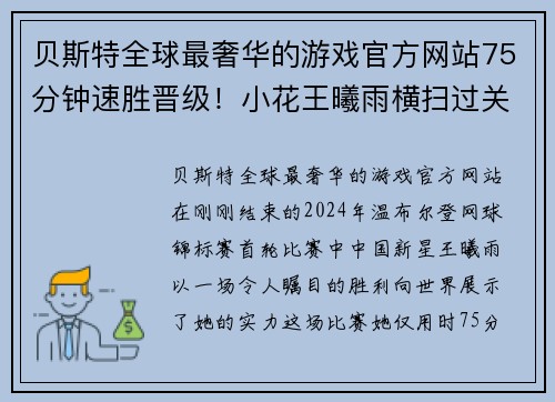 贝斯特全球最奢华的游戏官方网站75分钟速胜晋级！小花王曦雨横扫过关，强势迎温网开门红！ - 副本