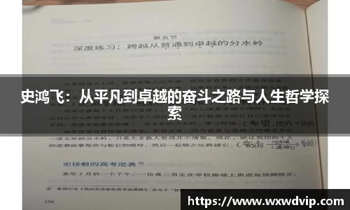 史鸿飞:从平凡到卓越的奋斗之路与人生哲学探索