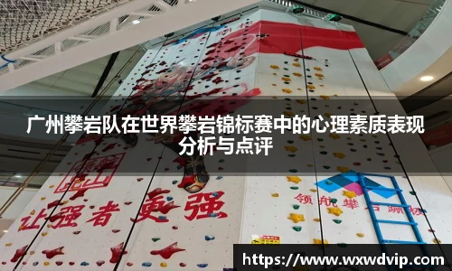广州攀岩队在世界攀岩锦标赛中的心理素质表现分析与点评