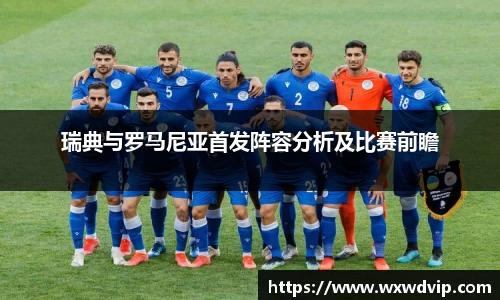 瑞典与罗马尼亚首发阵容分析及比赛前瞻